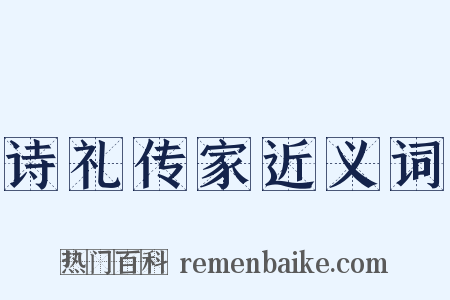 诗礼传家近义词是什么意思的图片